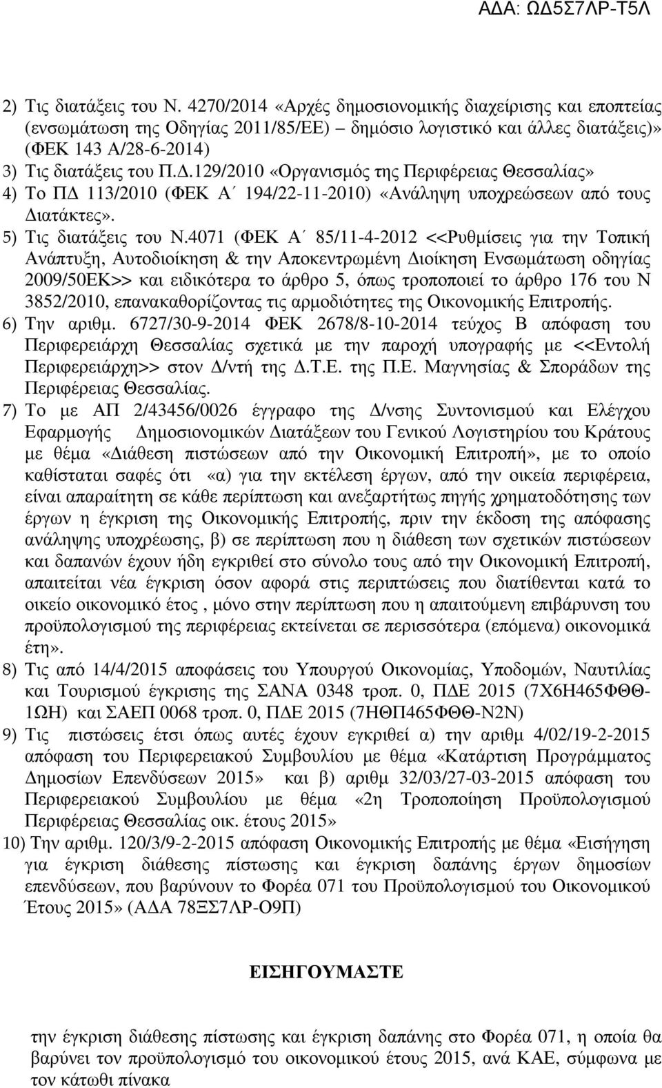 .129/2010 «Οργανισµός της Περιφέρειας Θεσσαλίας» 4) Το Π 113/2010 (ΦΕΚ Α 194/22-11-2010) «Ανάληψη υποχρεώσεων από τους ιατάκτες». 5) Τις διατάξεις του Ν.