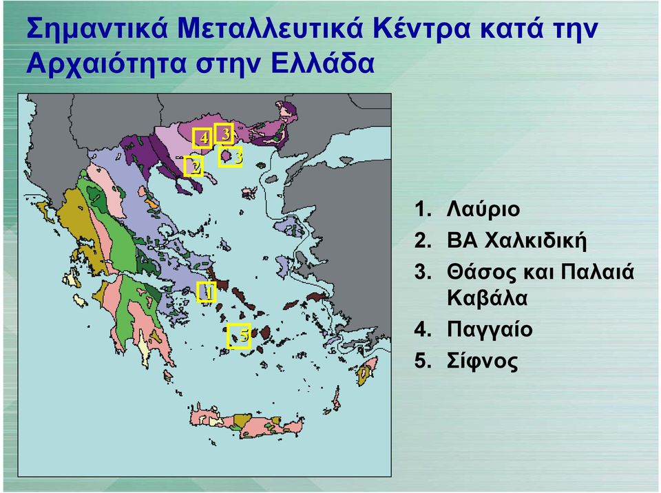 1. Λαύριο 2. ΒΑ Χαλκιδική 3.