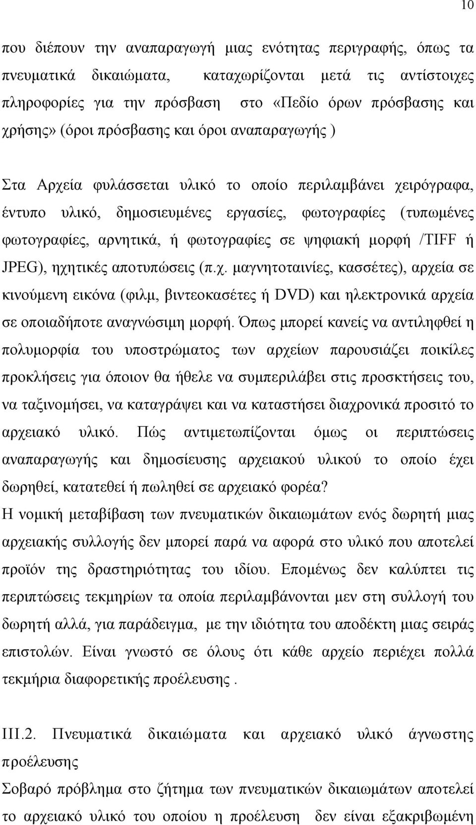 ψηφιακή μορφή /TIFF ή JPEG), ηχητικές αποτυπώσεις (π.χ. μαγνητοταινίες, κασσέτες), αρχεία σε κινούμενη εικόνα (φιλμ, βιντεοκασέτες ή DVD) και ηλεκτρονικά αρχεία σε οποιαδήποτε αναγνώσιμη μορφή.