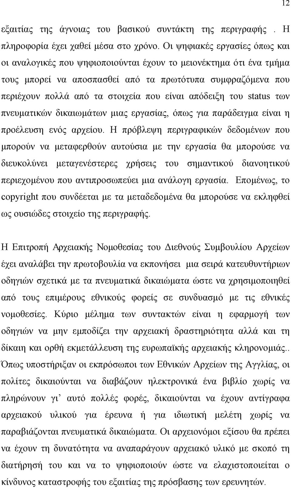 απόδειξη του status των πνευματικών δικαιωμάτων μιας εργασίας, όπως για παράδειγμα είναι η προέλευση ενός αρχείου.