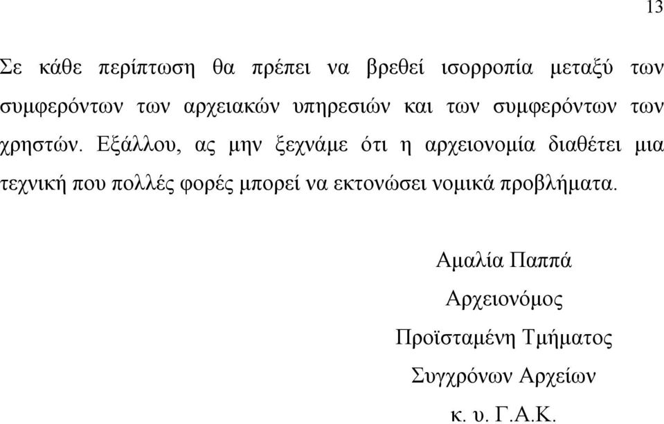 Εξάλλου, ας μην ξεχνάμε ότι η αρχειονομία διαθέτει μια τεχνική που πολλές φορές