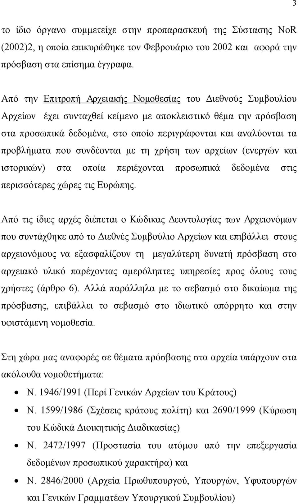 προβλήματα που συνδέονται με τη χρήση των αρχείων (ενεργών και ιστορικών) στα οποία περιέχονται προσωπικά δεδομένα στις περισσότερες χώρες τις Ευρώπης.