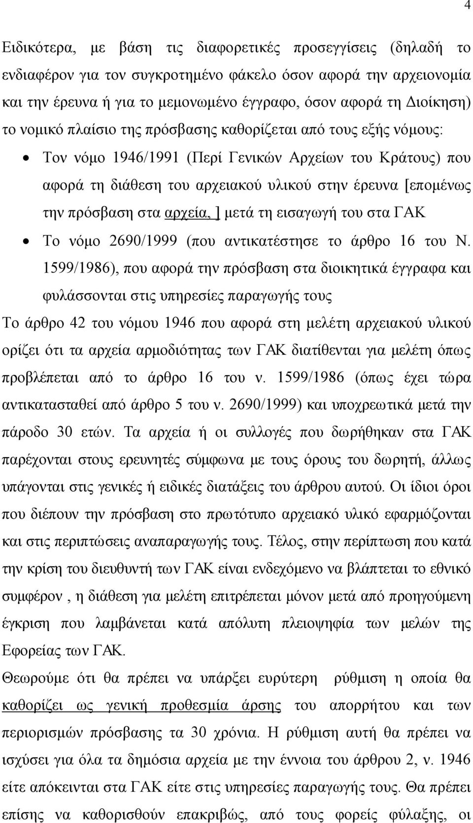 αρχεία, ] μετά τη εισαγωγή του στα ΓΑΚ Το νόμο 2690/1999 (που αντικατέστησε το άρθρο 16 του Ν.