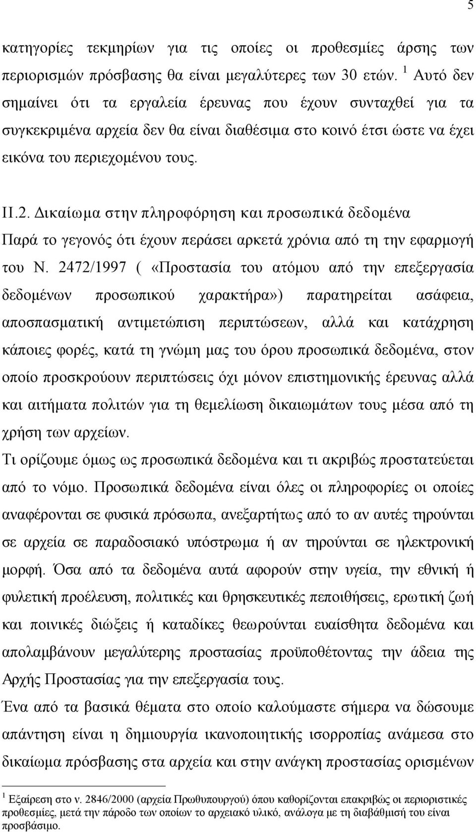 Δικαίωμα στην πληροφόρηση και προσωπικά δεδομένα Παρά το γεγονός ότι έχουν περάσει αρκετά χρόνια από τη την εφαρμογή του Ν.