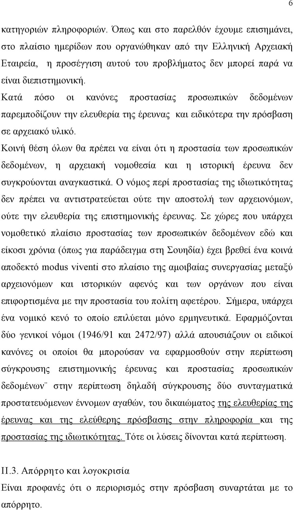 Κατά πόσο οι κανόνες προστασίας προσωπικών δεδομένων παρεμποδίζουν την ελευθερία της έρευνας και ειδικότερα την πρόσβαση σε αρχειακό υλικό.