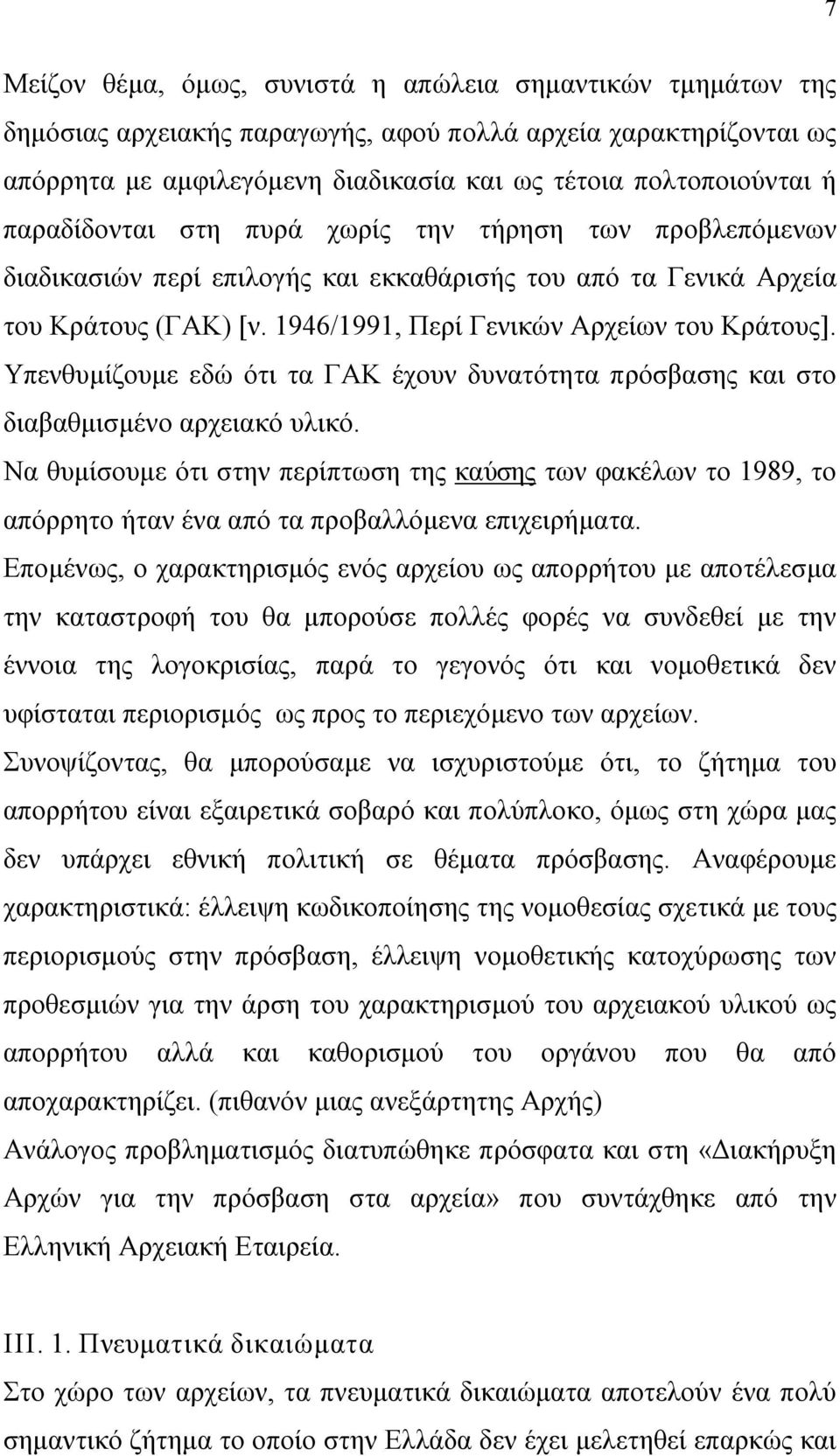 Υπενθυμίζουμε εδώ ότι τα ΓΑΚ έχουν δυνατότητα πρόσβασης και στο διαβαθμισμένο αρχειακό υλικό.