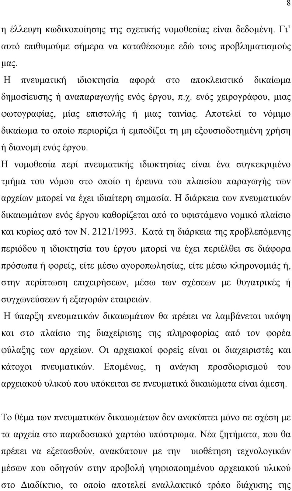 Αποτελεί το νόμιμο δικαίωμα το οποίο περιορίζει ή εμποδίζει τη μη εξουσιοδοτημένη χρήση ή διανομή ενός έργου.