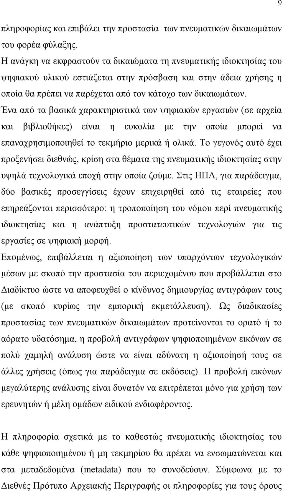 Ένα από τα βασικά χαρακτηριστικά των ψηφιακών εργασιών (σε αρχεία και βιβλιοθήκες) είναι η ευκολία με την οποία μπορεί να επαναχρησιμοποιηθεί το τεκμήριο μερικά ή ολικά.