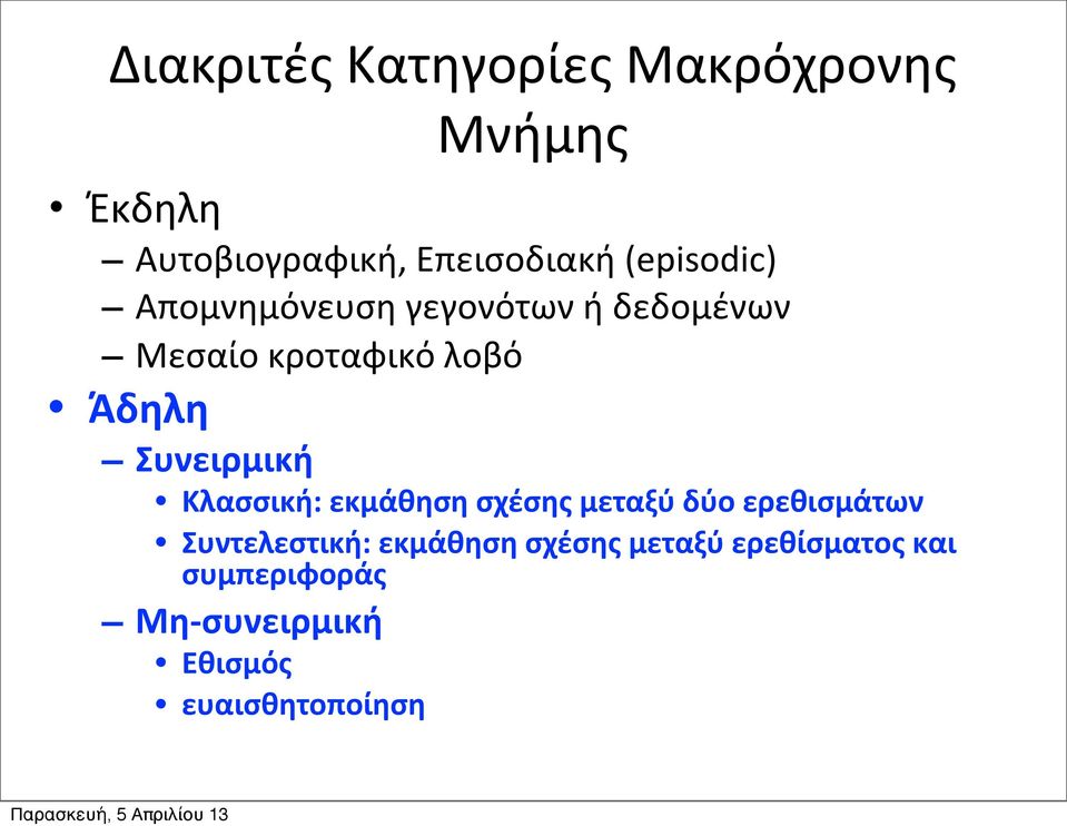 Συνειρμική Κλασσική: εκμάθηση σχέσης μεταξύ δύο ερεθισμάτων Συντελεστική: