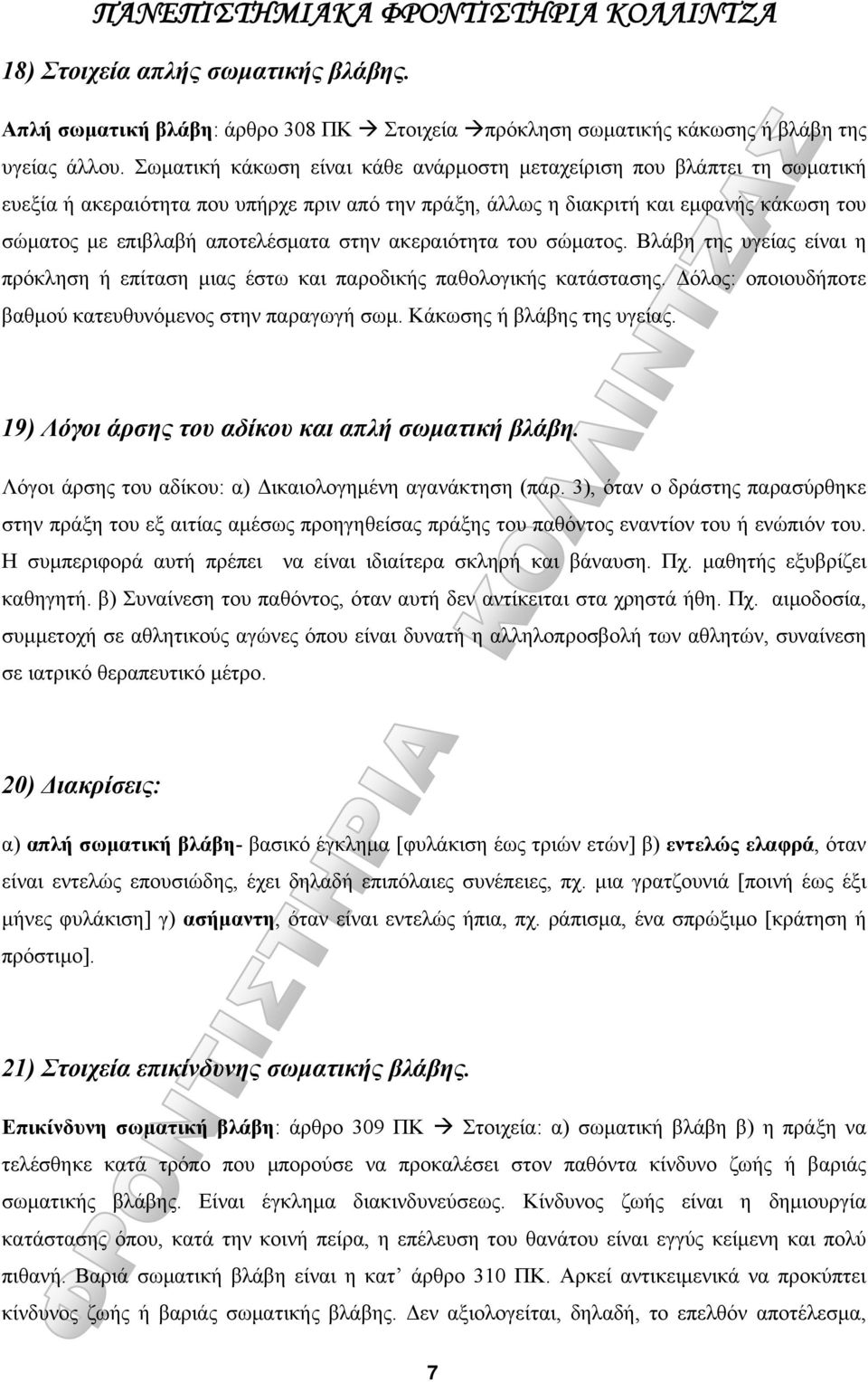 στην ακεραιότητα του σώματος. Βλάβη της υγείας είναι η πρόκληση ή επίταση μιας έστω και παροδικής παθολογικής κατάστασης. Δόλος: οποιουδήποτε βαθμού κατευθυνόμενος στην παραγωγή σωμ.