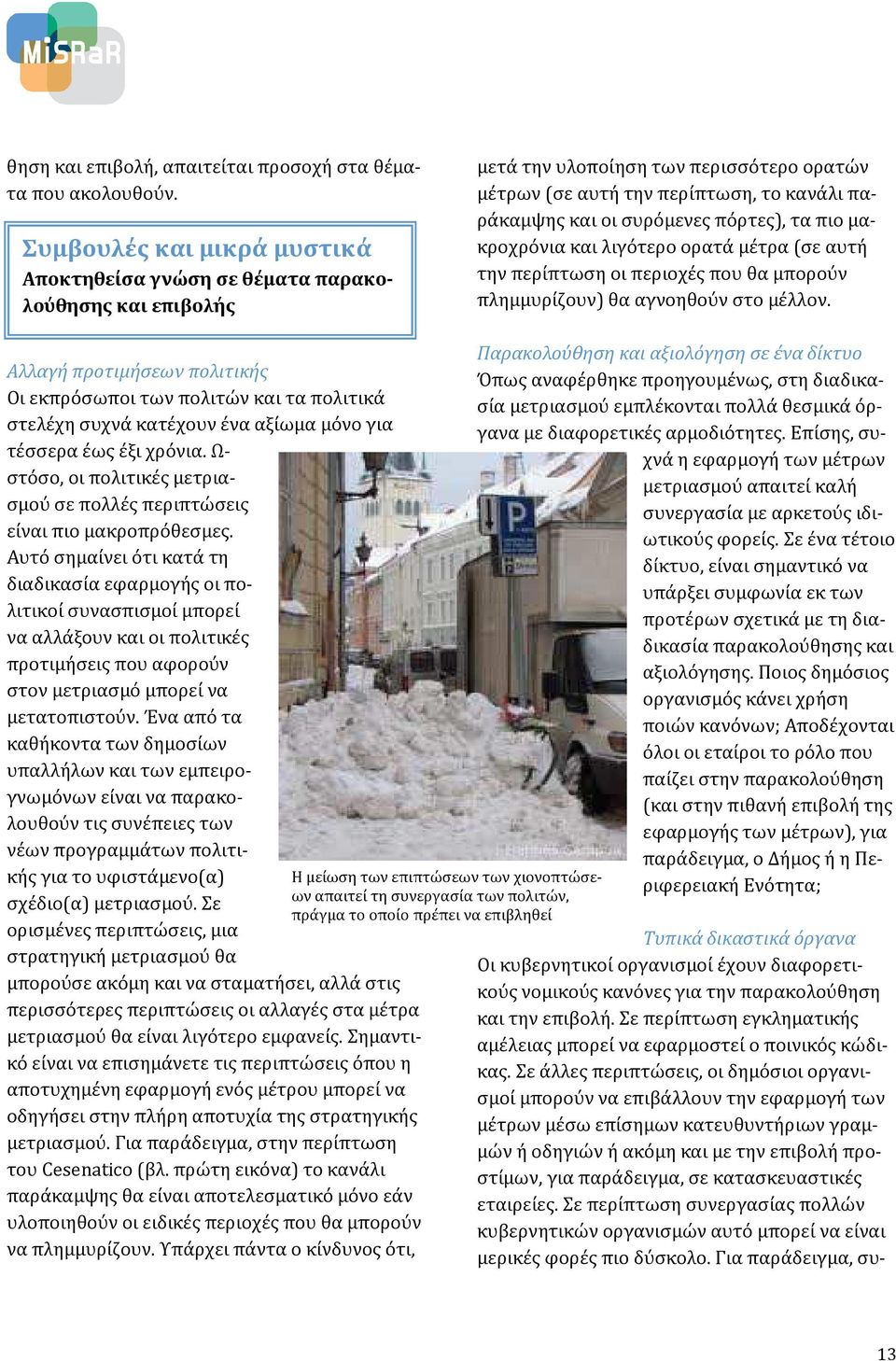 πόρτες), τα πιο μακροχρόνια και λιγότερο ορατά μέτρα (σε αυτή την περίπτωση οι περιοχές που θα μπορούν πλημμυρίζουν) θα αγνοηθούν στο μέλλον.