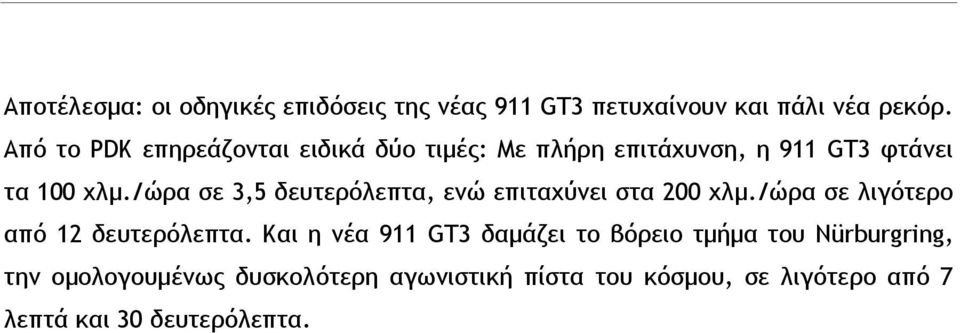 /ώρα σε 3,5 δευτερόλεπτα, ενώ επιταχύνει στα 200 χλμ./ώρα σε λιγότερο από 12 δευτερόλεπτα.