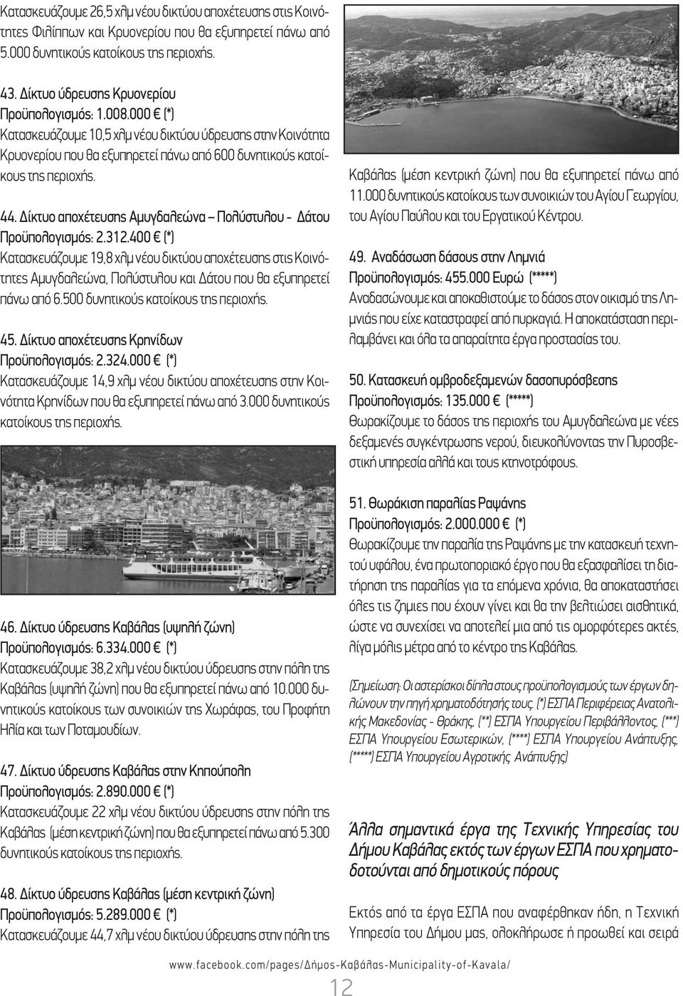 Δίκτυο αποχέτευσης Αμυγδαλεώνα Πολύστυλου - Δάτου Προϋπολογισμός: 2.312.