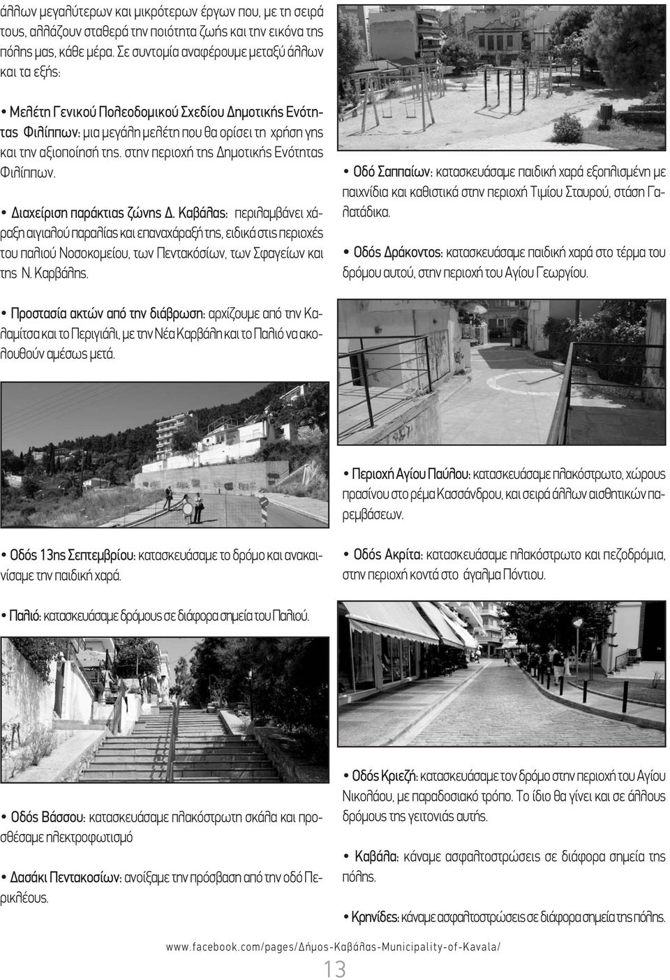 στην περιοχή της Δημοτικής Ενότητας Φιλίππων. Διαχείριση παράκτιας ζώνης Δ.