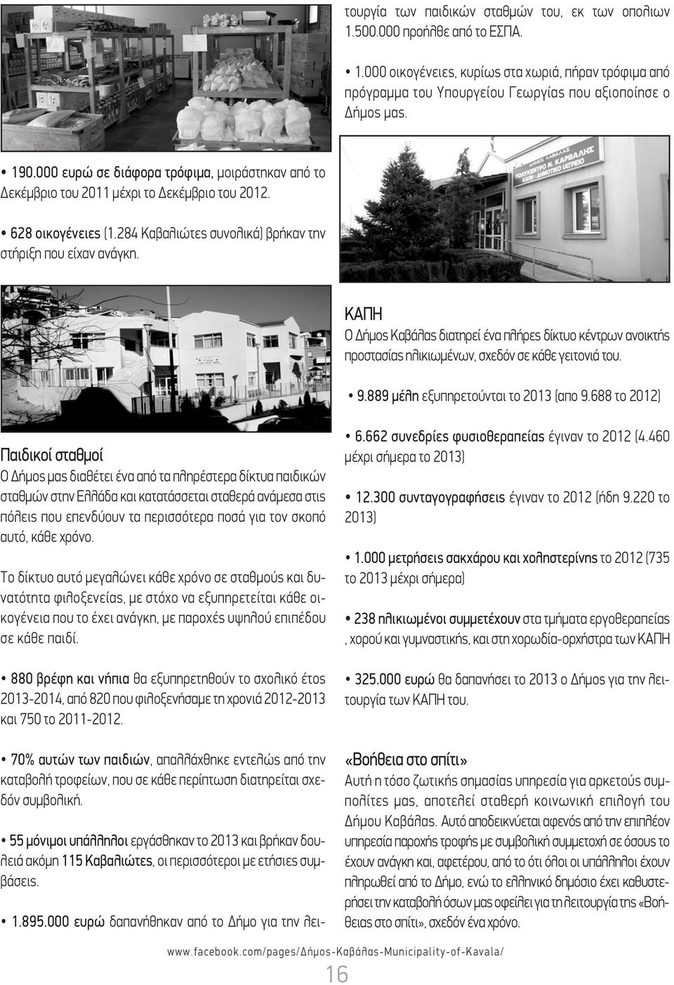 ΚΑΠΗ Ο Δήμος Καβάλας διατηρεί ένα πλήρες δίκτυο κέντρων ανοικτής προστασίας ηλικιωμένων, σχεδόν σε κάθε γειτονιά του. 9.889 μέλη εξυπηρετούνται το 01 (απο 9.