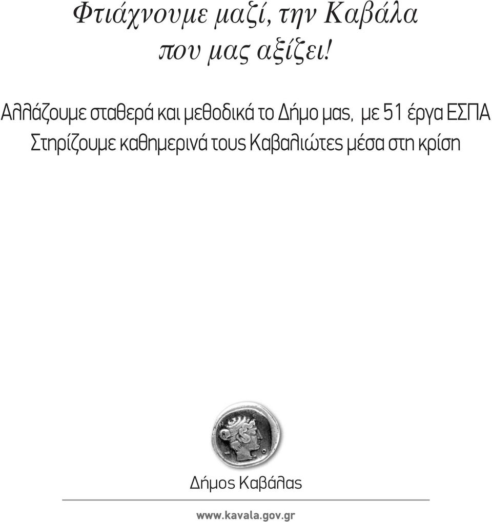 51 έργα ΕΣΠΑ Στηρίζουμε καθημερινά τους