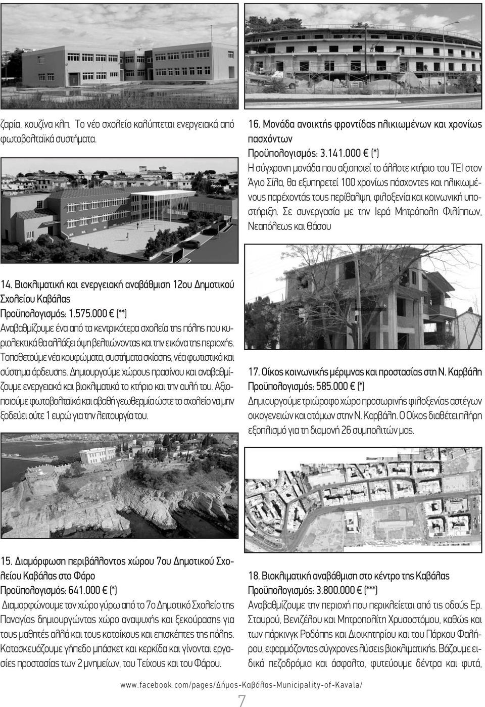 Σε συνεργασία με την Ιερά Μητρόπολη Φιλίππων, Νεαπόλεως και Θάσου 14. Βιοκλιματική και ενεργειακή αναβάθμιση 12ου Δημοτικού Σχολείου Καβάλας Προϋπολογισμός: 1.575.