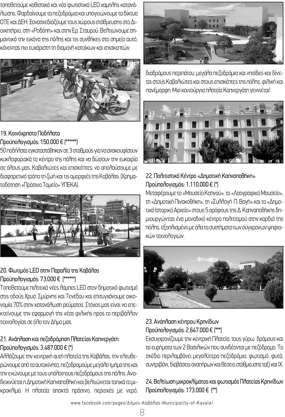 Βελτιώνουμε σημαντικά την εικόνα της πόλης και τις συνθήκες στο σημείο αυτό, κάνοντας πιο ευχάριστη τη διαμονή κατοίκων και επισκεπτών.