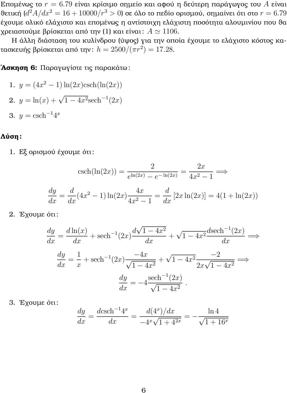 Ηάλληδιάστασητουκυλίνδρου(ύψοςγιατηνοποίαέχουµετοελάχιστοκόστοςκατασκευής ϐρίσκεται από την : h =2500/(πr 2 =17.28. Άσκηση 6: Παραγωγίστε τις παρακάτω : 1. y =(4x 2 1 ln(2xcsch(ln(2x 2.