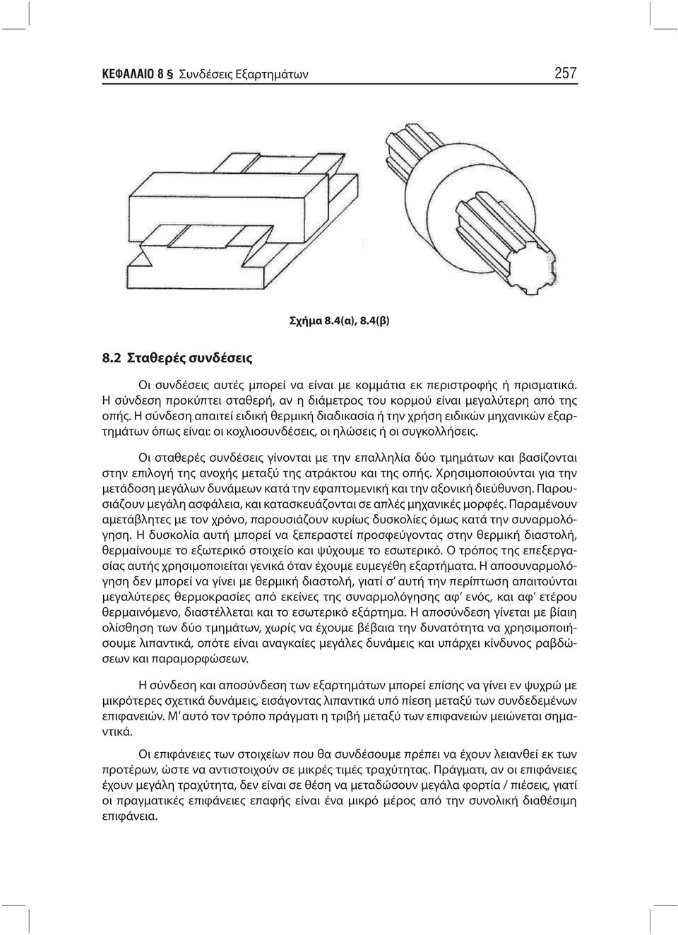 Η σύνδεση απαιτεί ειδική θερμική διαδικασία ή την χρήση ειδικών μηχανικών εξαρτημάτων όπως είναι: οι κοχλιοσυνδέσεις, οι ηλώσεις ή οι συγκολλήσεις.