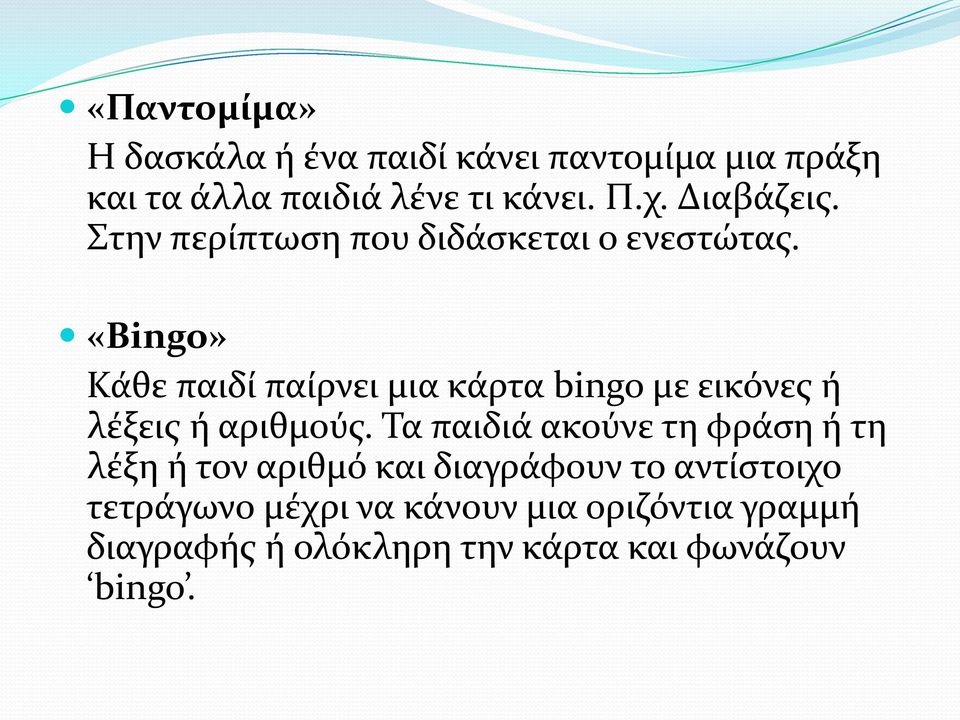 «Bingo» Κάθε παιδί παίρνει μια κάρτα bingo με εικόνες ή λέξεις ή αριθμούς.