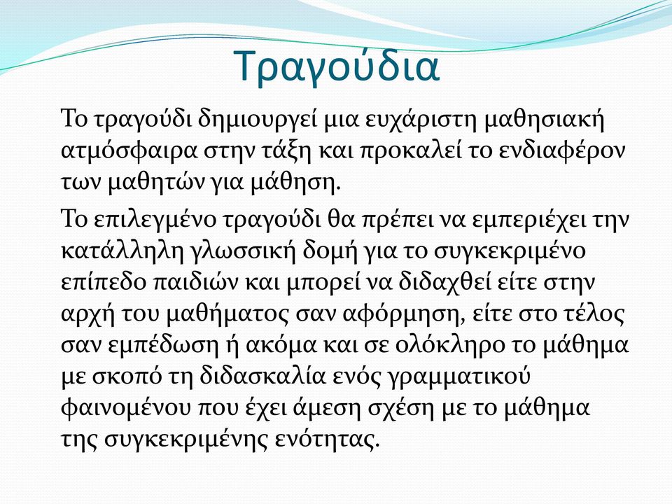 Το επιλεγμένο τραγούδι θα πρέπει να εμπεριέχει την κατάλληλη γλωσσική δομή για το συγκεκριμένο επίπεδο παιδιών και