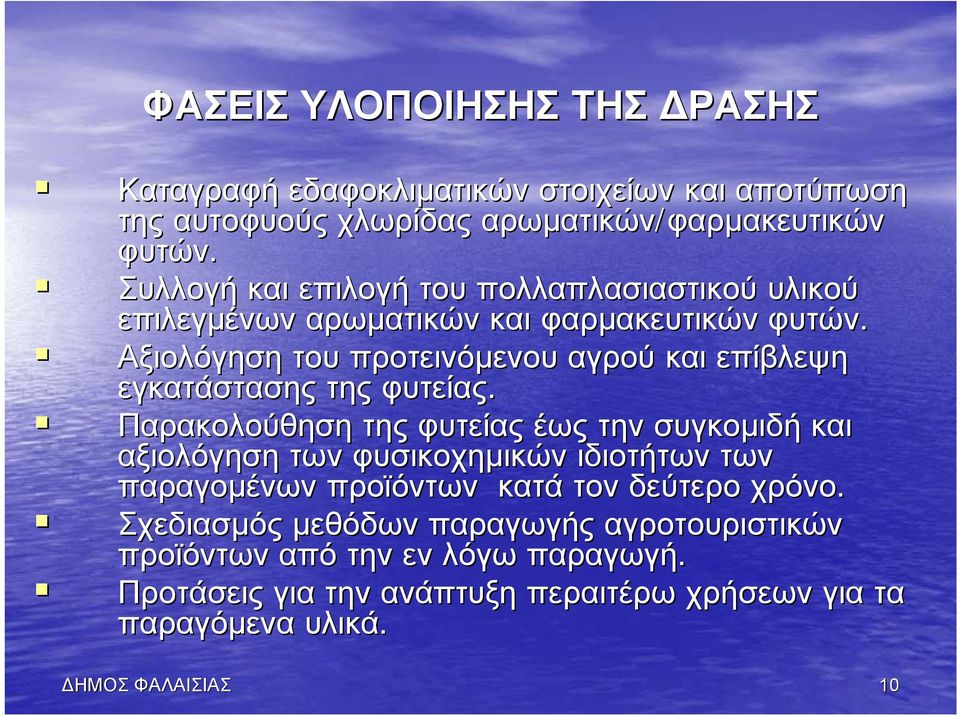 Αξιολόγηση του προτεινόμενου αγρού και επίβλεψη εγκατάστασης της φυτείας.