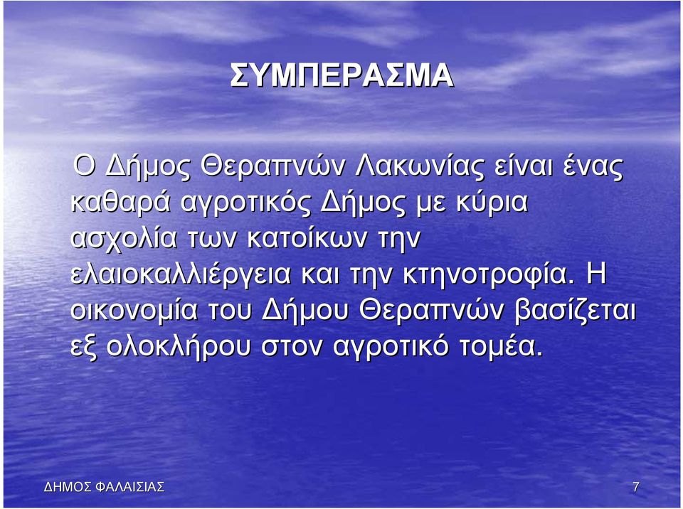 ελαιοκαλλιέργεια και την κτηνοτροφία.