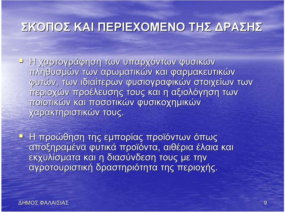 ποσοτικών φυσικοχημικών χαρακτηριστικών τους.