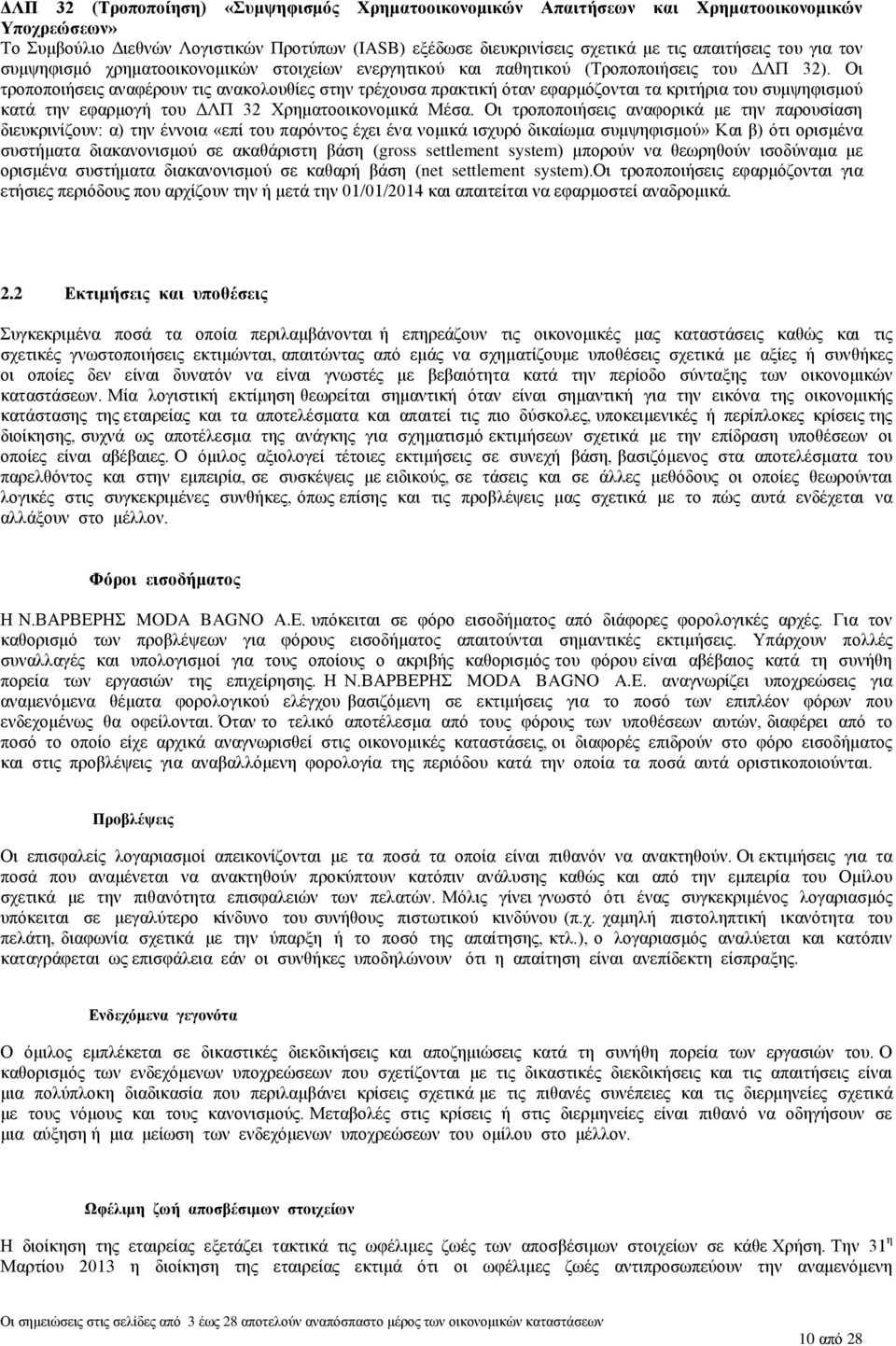 Οι τροποποιήσεις αναφέρουν τις ανακολουθίες στην τρέχουσα πρακτική όταν εφαρμόζονται τα κριτήρια του συμψηφισμού κατά την εφαρμογή του ΔΛΠ 32 Χρηματοοικονομικά Μέσα.