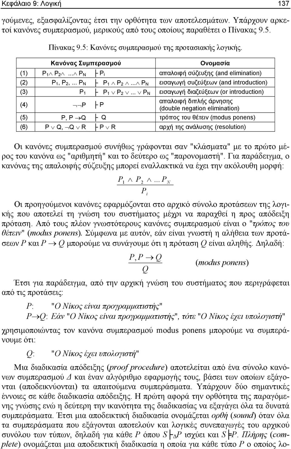.. P N εισαγωγή συζεύξεων (and introduction) (3) P 1 P 1 P 2.