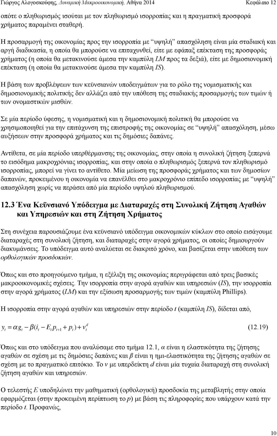 θα µετακινούσε άµεσα την καµπύλη LM προς τα δεξιά), είτε µε δηµοσιονοµική επέκταση (η οποία θα µετακινούσε άµεσα την καµπύλη IS).
