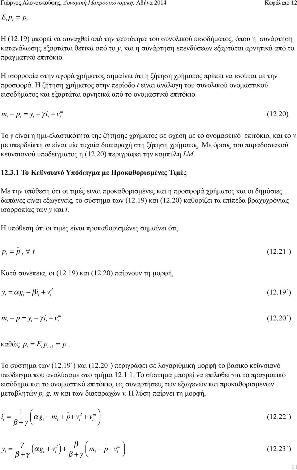 Η ισορροπία στην αγορά χρήµατος σηµαίνει ότι η ζήτηση χρήµατος πρέπει να ισούται µε την προσφορά.