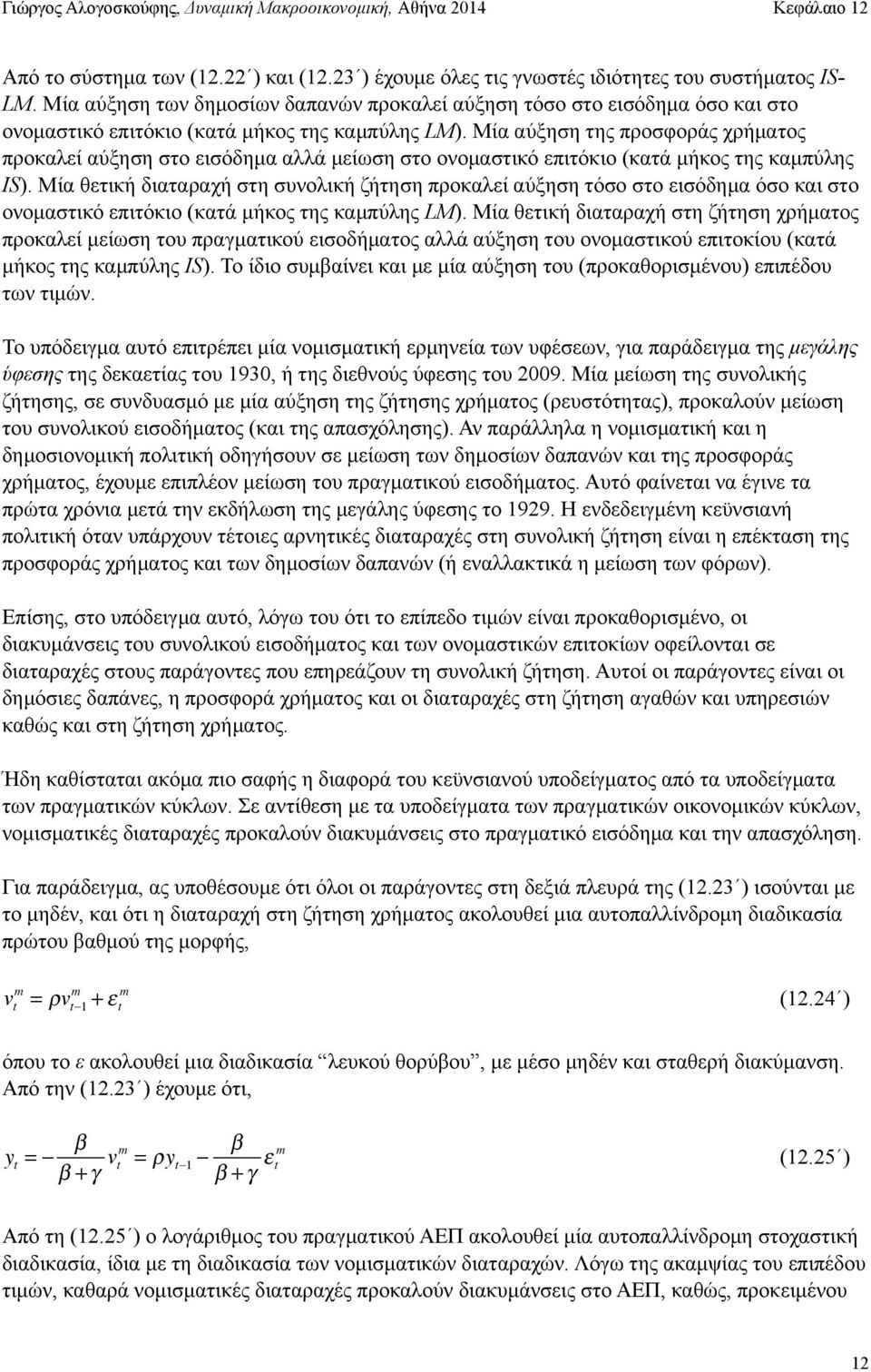 Μία αύξηση της προσφοράς χρήµατος προκαλεί αύξηση στο εισόδηµα αλλά µείωση στο ονοµαστικό επιτόκιο (κατά µήκος της καµπύλης IS).