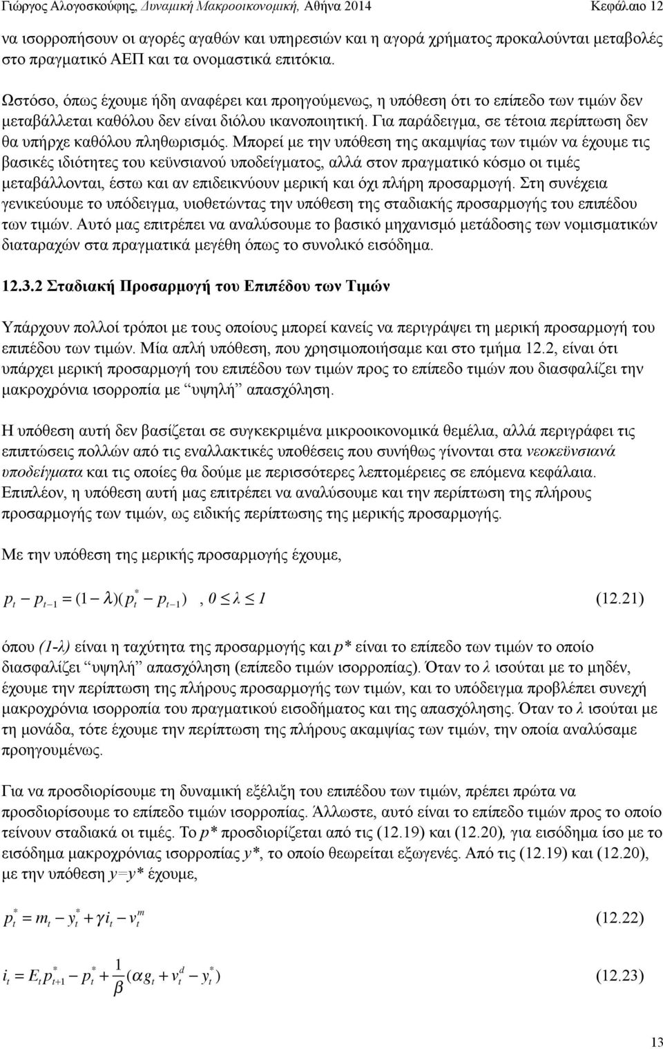 Για παράδειγµα, σε τέτοια περίπτωση δεν θα υπήρχε καθόλου πληθωρισµός.