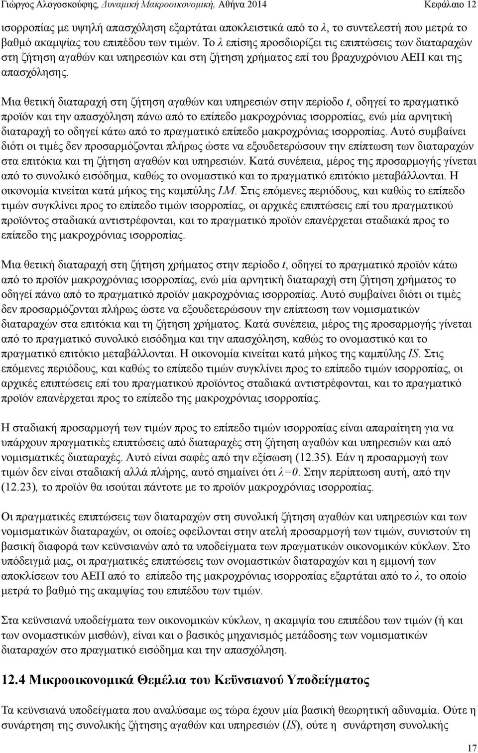 Μια θετική διαταραχή στη ζήτηση αγαθών και υπηρεσιών στην περίοδο, οδηγεί το πραγµατικό προϊόν και την απασχόληση πάνω από το επίπεδο µακροχρόνιας ισορροπίας, ενώ µία αρνητική διαταραχή το οδηγεί