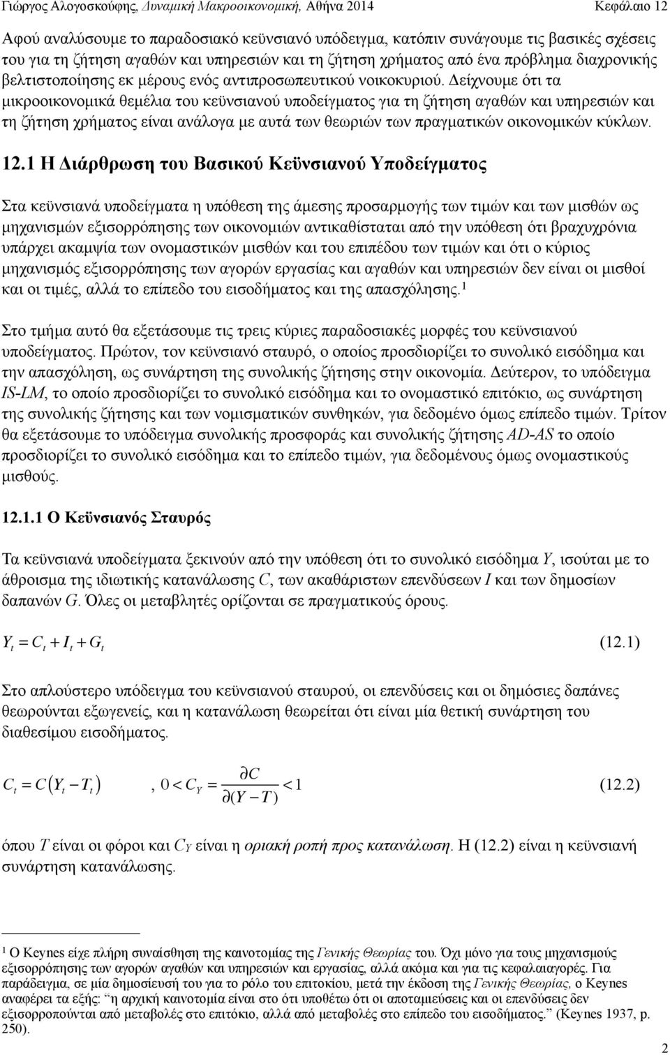 Δείχνουµε ότι τα µικροοικονοµικά θεµέλια του κεϋνσιανού υποδείγµατος για τη ζήτηση αγαθών και υπηρεσιών και τη ζήτηση χρήµατος είναι ανάλογα µε αυτά των θεωριών των πραγµατικών οικονοµικών κύκλων. 12.