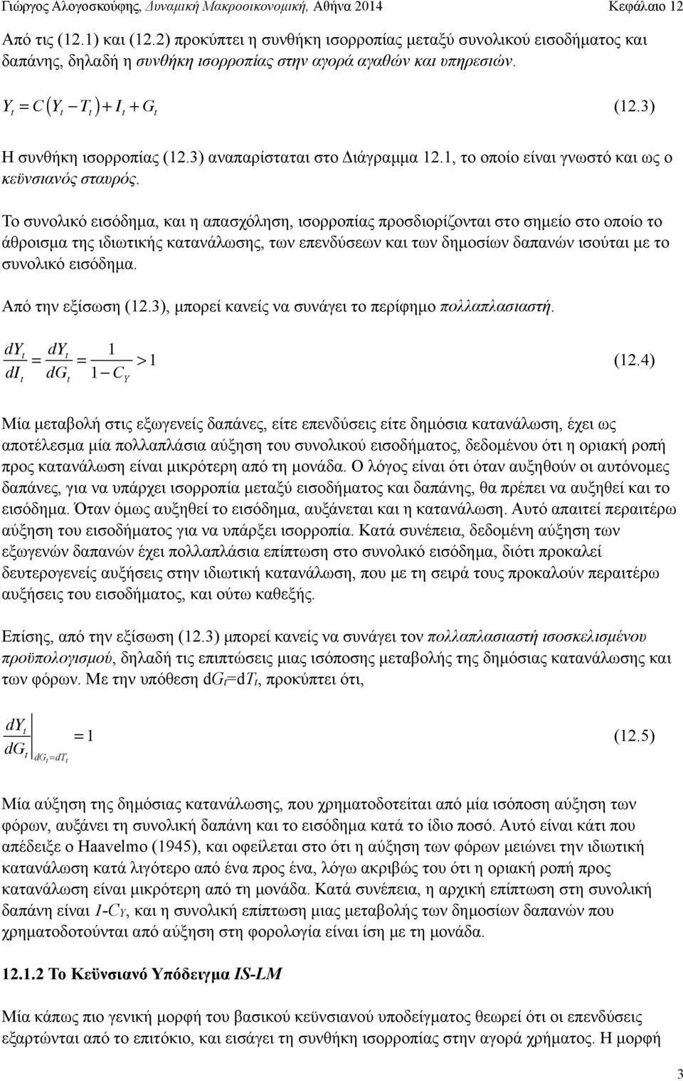 Το συνολικό εισόδηµα, και η απασχόληση, ισορροπίας προσδιορίζονται στο σηµείο στο οποίο το άθροισµα της ιδιωτικής κατανάλωσης, των επενδύσεων και των δηµοσίων δαπανών ισούται µε το συνολικό εισόδηµα.