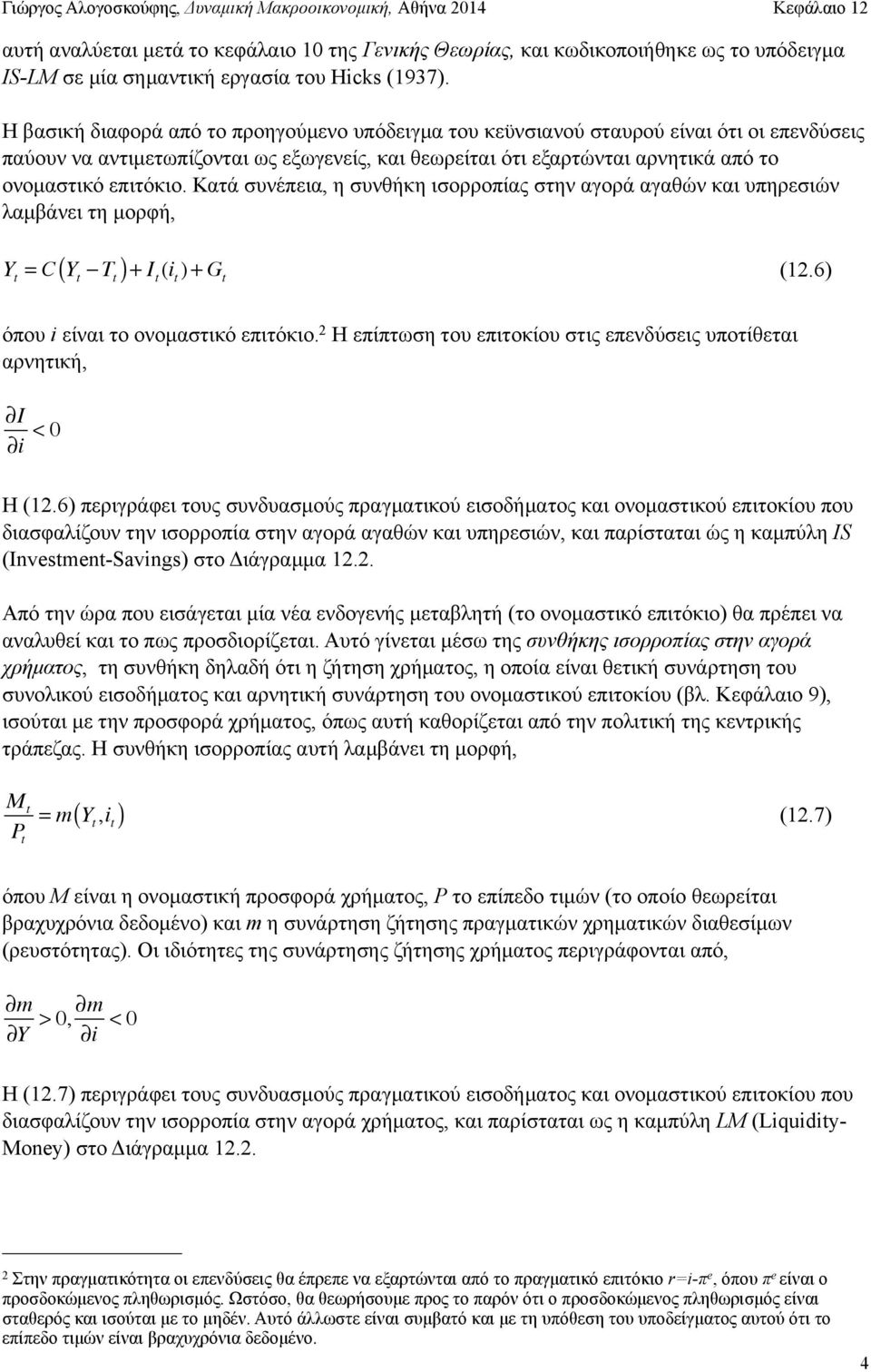 Κατά συνέπεια, η συνθήκη ισορροπίας στην αγορά αγαθών και υπηρεσιών λαµβάνει τη µορφή, Y = C( Y T ) + I (i ) + G (12.6) όπου i είναι το ονοµαστικό επιτόκιο.