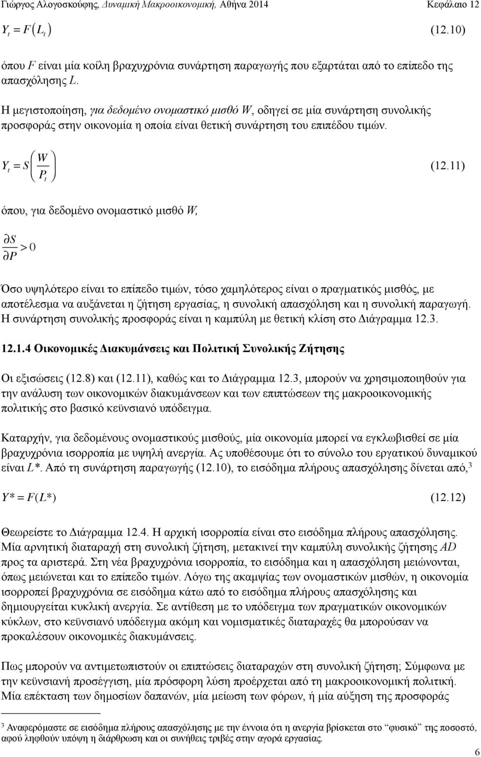 11) όπου, για δεδοµένο ονοµαστικό µισθό W, S P > 0 Όσο υψηλότερο είναι το επίπεδο τιµών, τόσο χαµηλότερος είναι ο πραγµατικός µισθός, µε αποτέλεσµα να αυξάνεται η ζήτηση εργασίας, η συνολική