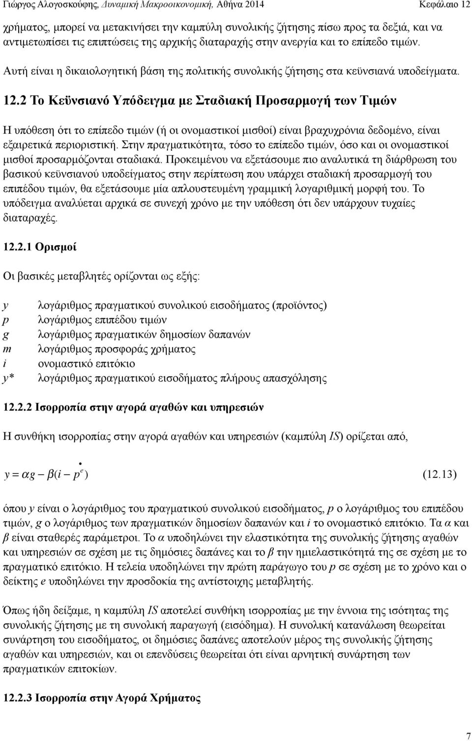 2 Το Κεϋνσιανό Υπόδειγµα µε Σταδιακή Προσαρµογή των Τιµών Η υπόθεση ότι το επίπεδο τιµών (ή οι ονοµαστικοί µισθοί) είναι βραχυχρόνια δεδοµένο, είναι εξαιρετικά περιοριστική.