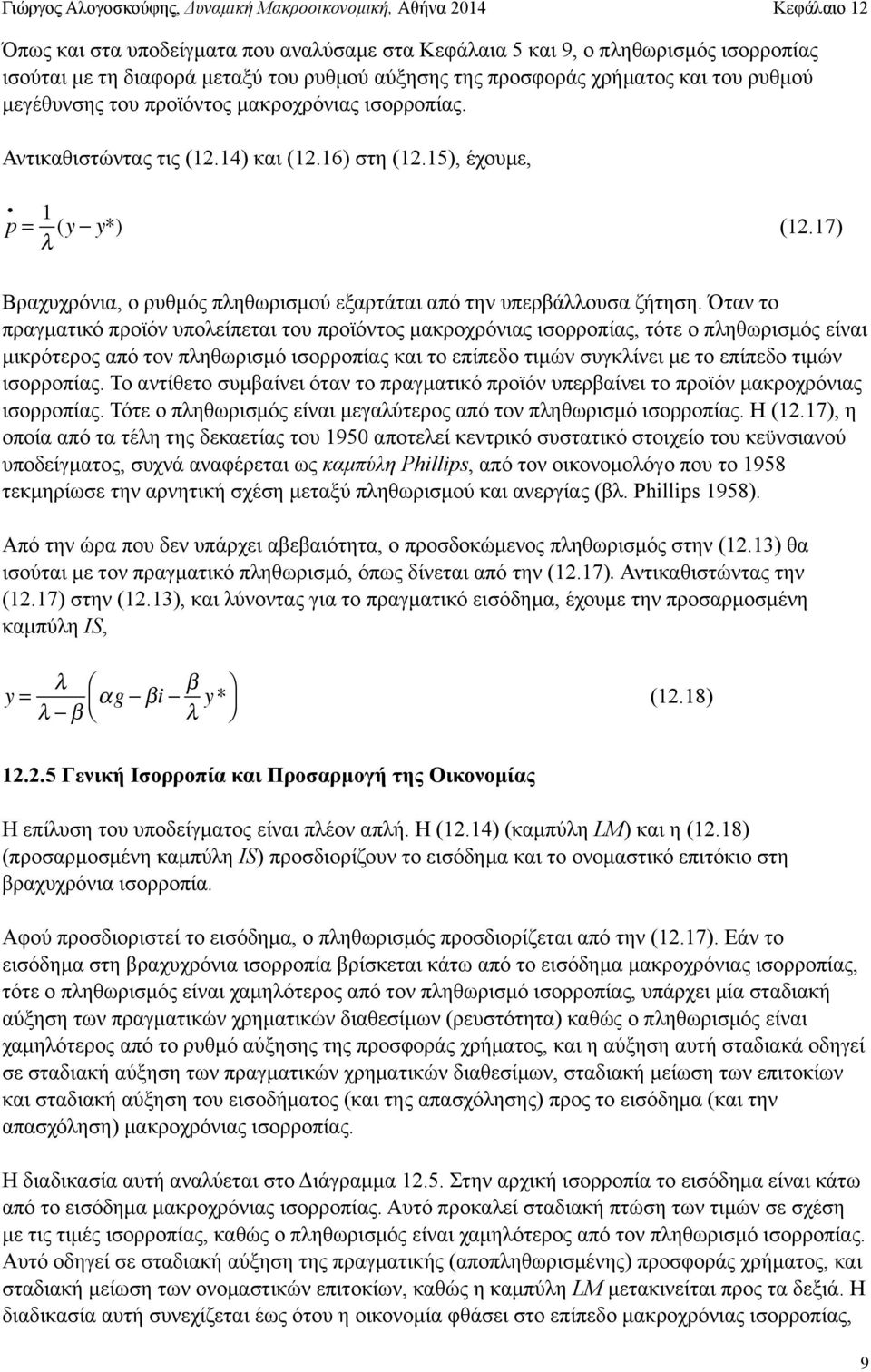 Όταν το πραγµατικό προϊόν υπολείπεται του προϊόντος µακροχρόνιας ισορροπίας, τότε ο πληθωρισµός είναι µικρότερος από τον πληθωρισµό ισορροπίας και το επίπεδο τιµών συγκλίνει µε το επίπεδο τιµών