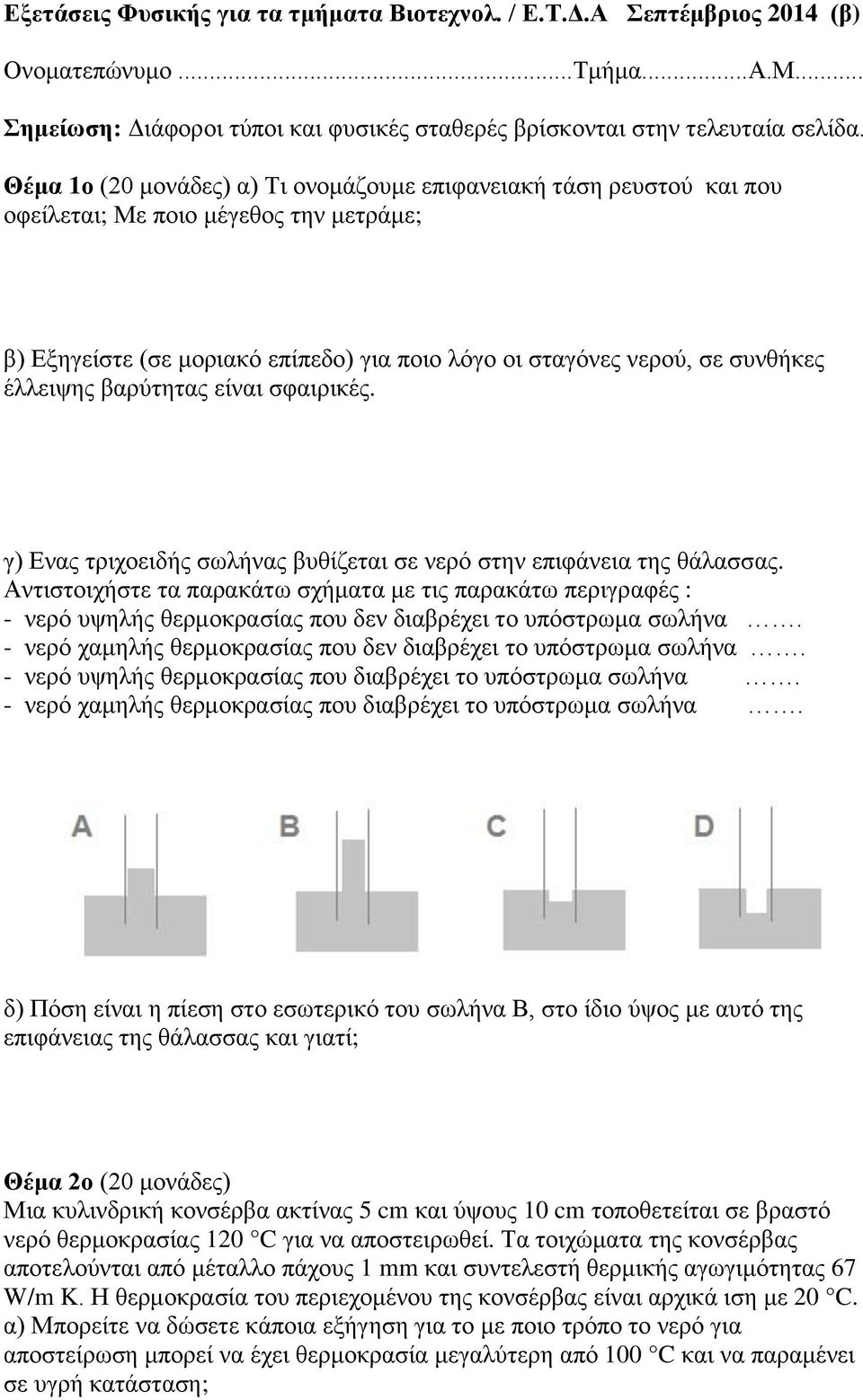 βαρύτητας είναι σφαιρικές. γ) Ενας τριχοειδής σωλήνας βυθίζεται σε νερό στην επιφάνεια της θάλασσας.