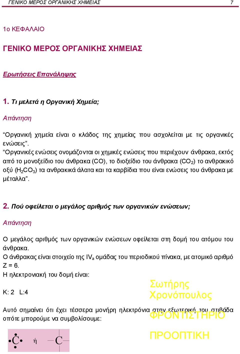 Οργανικές ενώσεις ονομάζονται οι χημικές ενώσεις που περιέχουν άνθρακα, εκτός από το μονοξείδιο του άνθρακα (CO), το διοξείδιο του άνθρακα (CO 2 ) το ανθρακικό οξύ (Η 2 CO 3 ) τα ανθρακικά άλατα και