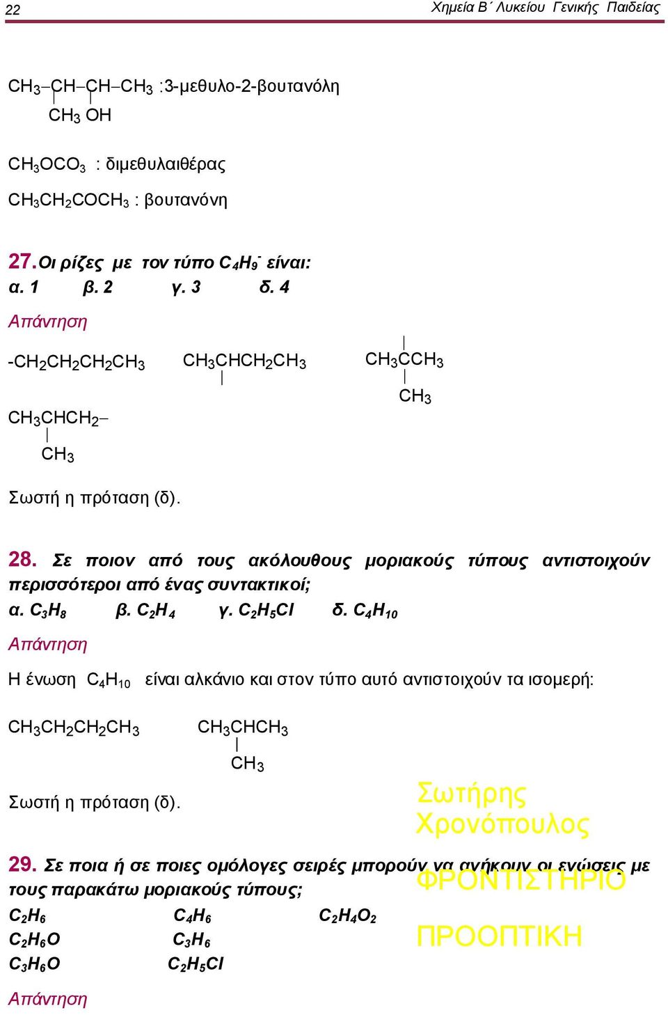 C 3 H 8 β. C 2 H 4 γ. C 2 H 5 Cl δ. C 4 H 10 Η ένωση C 4 H 10 είναι αλκάνιο και στον τύπο αυτό αντιστοιχούν τα ισομερή: CH 2 CH 2 CΗ 3 Σωστή η πρόταση (δ). CH 29.