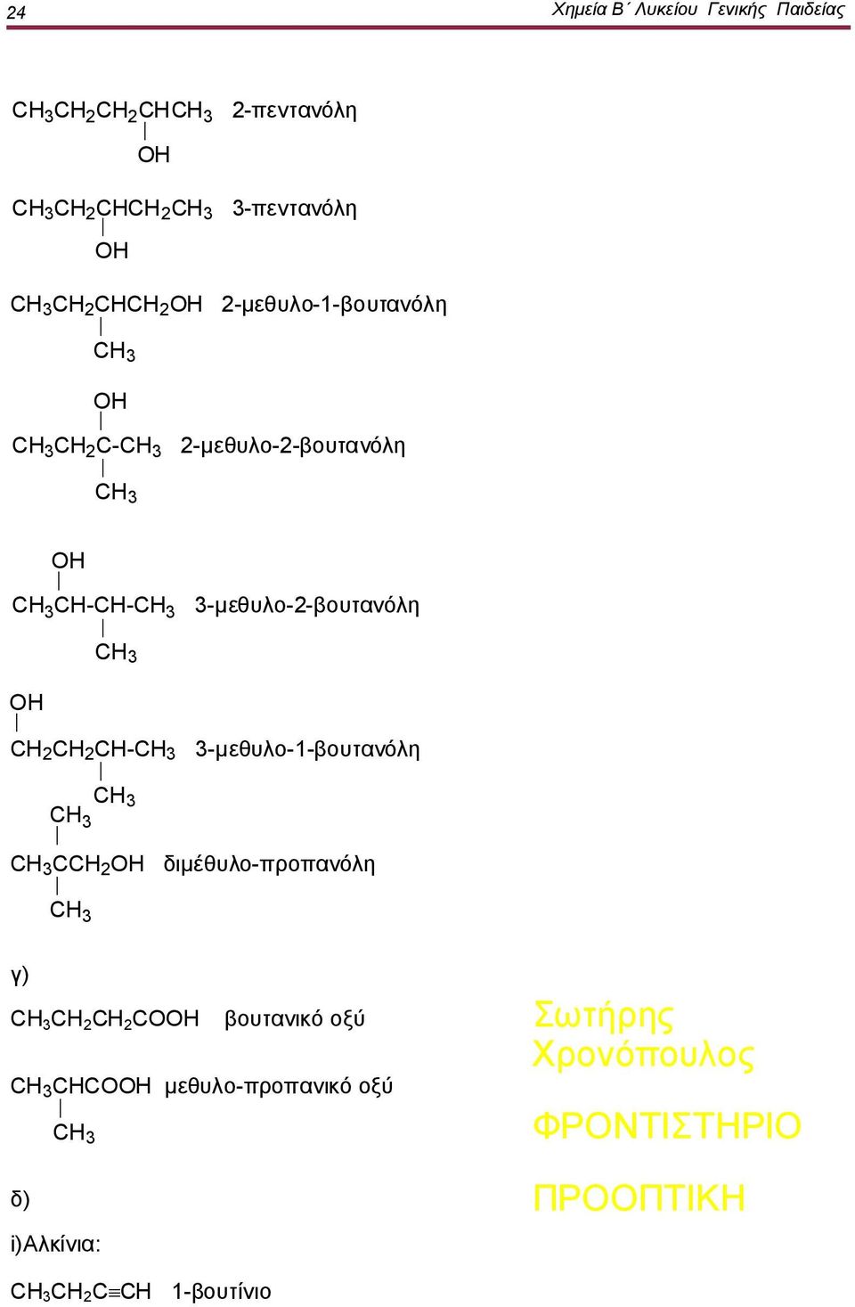3-μεθυλο-2-βουτανόλη CΗ 3 ΟΗ CH 2 CH 2 CH- 3-μεθυλο-1-βουτανόλη CΗ 3 CCH 2 OH