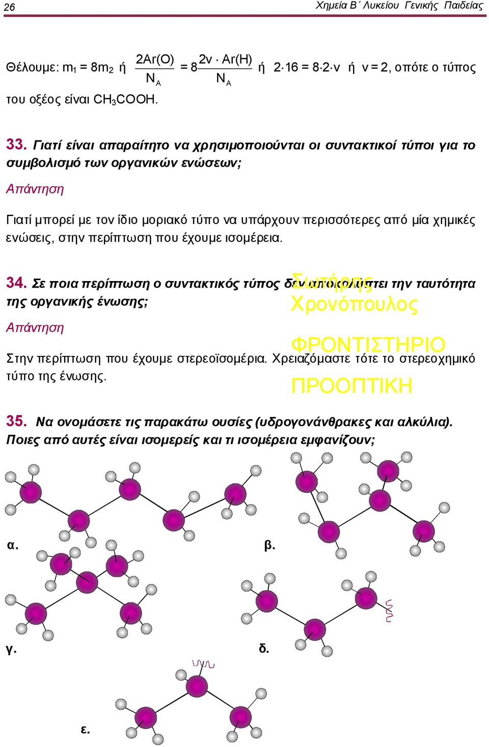 χημικές ενώσεις, στην περίπτωση που έχουμε ισομέρεια. 34.