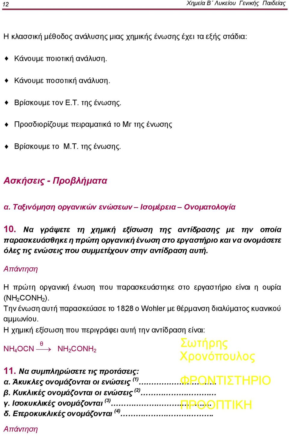 Να γράψετε τη χημική εξίσωση της αντίδρασης με την οποία παρασκευάσθηκε η πρώτη οργανική ένωση στο εργαστήριο και να ονομάσετε όλες τις ενώσεις που συμμετέχουν στην αντίδραση αυτή.