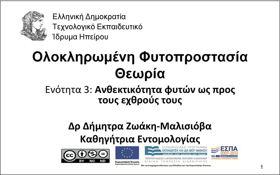 3: Ανθεκτικότητα φυτών ως προς τους εχθρούς τους