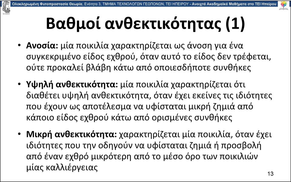 ιδιότητες που έχουν ως αποτέλεσμα να υφίσταται μικρή ζημιά από κάποιο είδος εχθρού κάτω από ορισμένες συνθήκες Μικρή ανθεκτικότητα: χαρακτηρίζεται